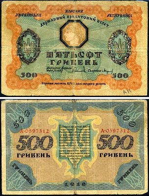Украина 500 гривен 1918 (артикул 437-26-1-1). державный кредитный билет, УНР Pick 23 бумага