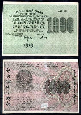 РСФСР 1000 рублей 1919 (артикул 403-7-3-2). Pick 104 a (10) бумага