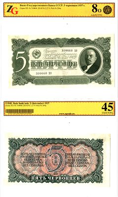 СССР 5 червонцев 1937 (артикул 400-33-1-2). в слабе ZG 45 Pick 204 а бумага