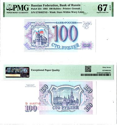 Россия 100 рублей 1993 (артикул 400-25-1-2). в слабе PMG 67 Pick 254 бумага
