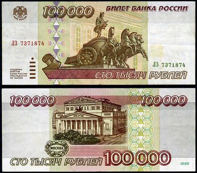 Россия 100000 рублей 1995 (артикул 406-19-2-1). Pick 265 бумага