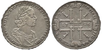 Россия 1 рубль 1725 (артикул 10-014-57). Петр I (1699-1725), Красный монетный двор, а античном 