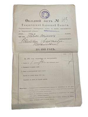 Россия окладной лист таврической казенной палаты 1911 (артикул 400-65-1). выписан на Ревелиоти 