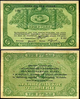 Архангельск 3 рубля ND (1918) (артикул 451-523-1). Архангельское отделение государственного 