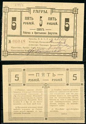 Гагры. Кутаисская губерния 5 рублей 1918 (артикул 451-533-1). Совет Рабочих и Крестьянских 