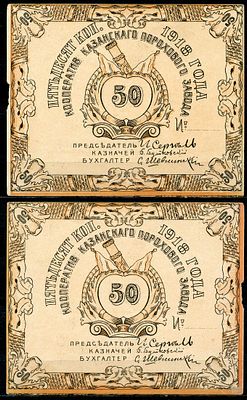 Казань 50 копеек 1918 (артикул 504-7-1-1). Кооператив Казанского порохового завода. Бланк 