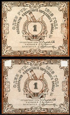 Казань 1 рубль 1918 (артикул 504-3-2-1). Кооператив Казанского порохового завода. Бланк 