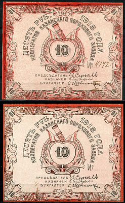Казань 10 рублей 1918 (артикул 504-4-2-2). Кооператив Казанского порохового завода Рябченко 