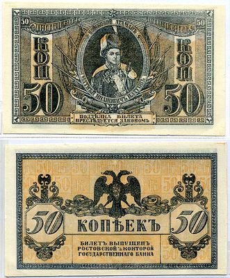 Ростов-на-Дону 50 копеек 1918 (артикул 7220-35-2-2). билет Госбанка, Матвей Иванович Платов, с 