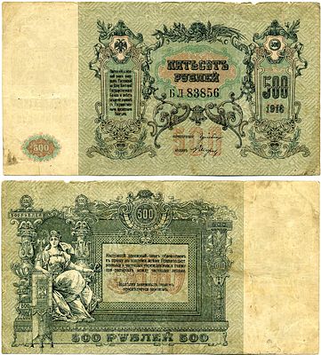Ростов-на-Дону 500 рублей 1918 (артикул 2194-12-1-1). выпуск август 1919, водяной знак Г/Б 