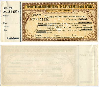 Екатеринодарское отделение государственного Банка гарантированный чек на 100 рублей 1918 