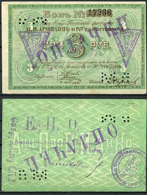 Ростов-на-Дону 3 рубля 1919 (артикул 504-11-1-1). Акционерное Общество Табачной фабрики "В.И. 