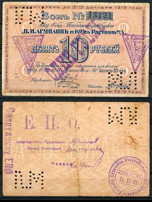 Ростов-на-Дону 10 рублей 1919 (артикул 504-13-1-1). Акционерное Общество Табачной фабрики "В.И. 