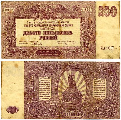 ГК ВСЮР 250 рублей 1920 (артикул 6299-33-1-2). билет Госказначейства, серия ЯА-097, водяной 