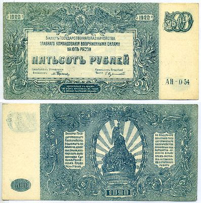 ГК ВСЮР 500 рублей 1920 (артикул 6299-31-2-2). билет Госказначейства, серия АН-054, водяной 