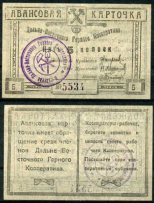 Чита 5 копеек ND (артикул 504-21-1-2). Дальневосточный горный кооператив. Авансовая карточка. 
