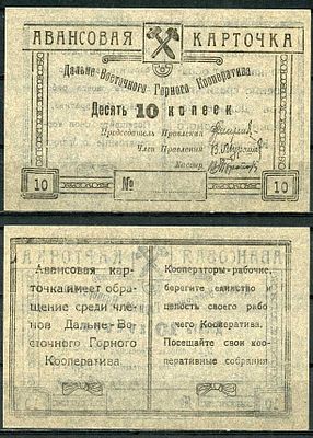 Чита 10 копеек ND (артикул 504-29-1-1). Дальневосточный горный кооператив. Авансовая карточка. 