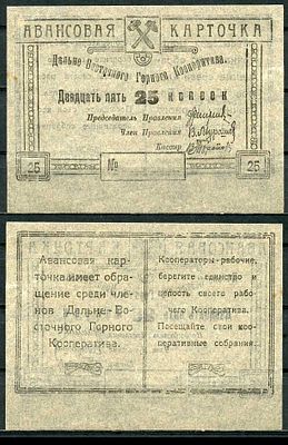 Чита 25 копеек ND (артикул 504-29-3-2). Дальневосточный горный кооператив. Авансовая карточка. 