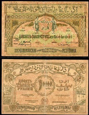 Азербайджанская ССР 10000 рублей 1921 (артикул 444-29-2-2). бона, на толстой бумаге Pick S714 