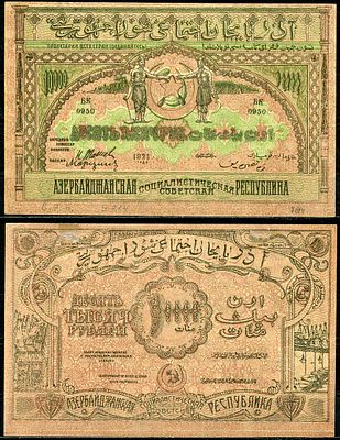 Азербайджанская ССР 10000 рублей 1921 (артикул 444-30-1-1). бона, на тонкой бумаге Pick S714 