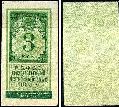РСФСР 3 рублей 1922 (артикул 451-592-1-2). Pick 147 бумага