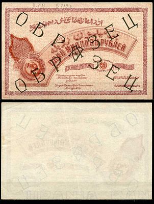 Азербайджанская ССР 1000000 рублей (миллион) 1922 (артикул 451-532-1). образец, реверс, водяной 