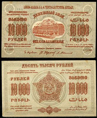 Федеративный Союз Социалистических Советских Республик Закавказья 10000 рублей 1923 (артикул 