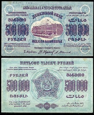 Федеративный Союз Социалистических Советских Республик Закавказья 500000 рублей 1923 (артикул 