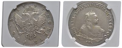 Россия 1 рубль 1747 (артикул 15-011-16). СПБ, Елизавета (1741-1762), в слабе NGC AU 53 серебро 