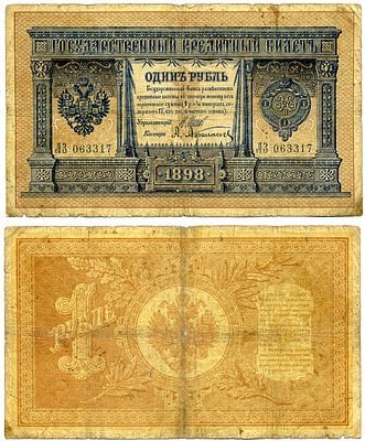 Россия 1 рубль 1898 (артикул 2198-2-2-2). Государственный кредитный билет, серия ЛЗ 063317 