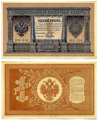 Россия 1 рубль 1898 (артикул 2198-3-1-1). Государственный кредитный билет, серия НБ-316 