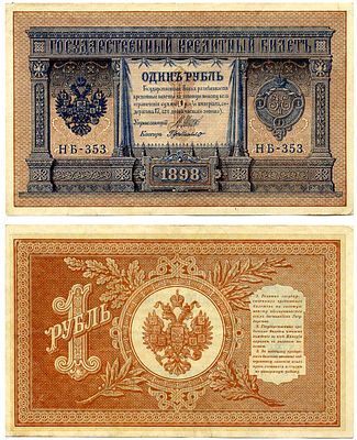 Россия 1 рубль 1898 (артикул 2198-4-3-1). Государственный кредитный билет, серия НБ-353 