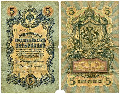 Россия 5 рублей 1909 (артикул 2198-5-1-2). Государственный кредитный билет, серия ГС 205752 