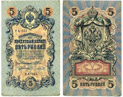 Россия 5 рублей 1909 (1915) (артикул 8619-11-2-1). управляюший Шипов, кассир Чихиржин 