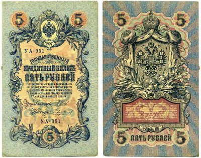 Россия 5 рублей 1909 (1915) (артикул 8619-12-2-1). управляюший Шипов, кассир Чихиржин 