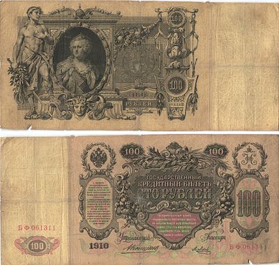 Россия 100 рублей 1910 (артикул 505-32-1-1). Государственный кредитный билет, серия БФ 061311 