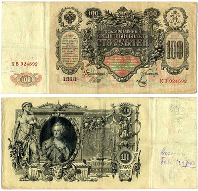 Россия 100 рублей 1910 (артикул 6267-13-2). государственный кредитный билет, серия ЕР 