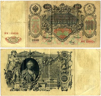 Россия 100 рублей 1910 (артикул 6267-26-1). Управляюший Шипов, кассир Метц, серия ИК, временное 