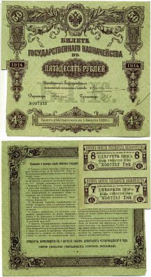 Россия 50 рублей 1914 (артикул 6267-11-1). билет 4% Государственного Казначейства, с двумя 