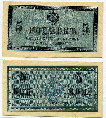 Россия 5 копеек 1915 (артикул 8621-7-1-1). казначейский знак Pick 27а, Горянов 1.20.4 бумага