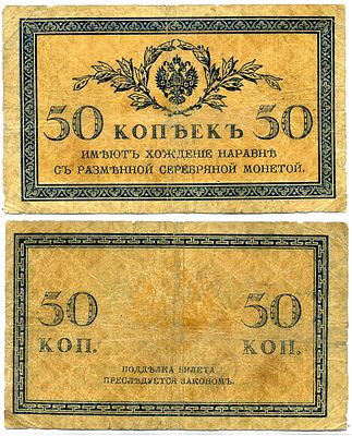 Россия 50 копеек 1915 (артикул 8621-4-1-1). казначейский знак Pick 31а, Горянов 1.20.8 бумага