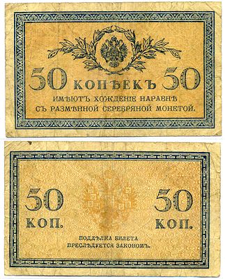 Россия 50 копеек 1915 (артикул 8621-4-2-1). казначейский знак Pick 31а, Горянов 1.20.8 бумага