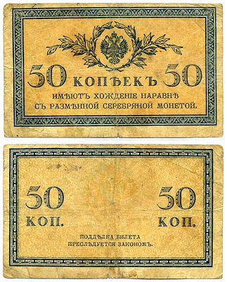 Россия 50 копеек 1915 (артикул 8621-5-2-1). казначейский знак Pick 31а, Горянов 1.20.8 бумага