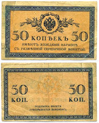 Россия 50 копеек 1915 (артикул 8621-5-3-1). казначейский знак Pick 31а, Горянов 1.20.8 бумага