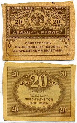 Россия 20 рублей 1917 (артикул 8621-3-1-2). казначейский билет, временное правительство 