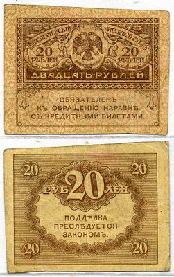 Россия 20 рублей 1917 (артикул 8621-3-2-2). казначейский билет, временное правительство 