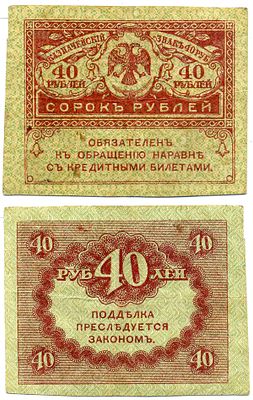 Россия 40 рублей 1917 (артикул 8621-7-1-2). казначейский билет, временное правительство 