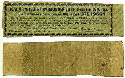 Россия купон на 2 рубля 75 копеек 1918 (артикул 6262-19-11-2). Государственный 5 1/2 % военный 