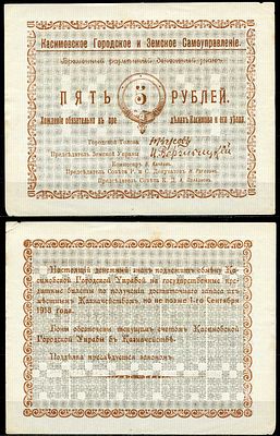Касимов, Рязанская губерния 5 рублей ND (1918) (артикул 435-65-2-1). Касимовское городское и 