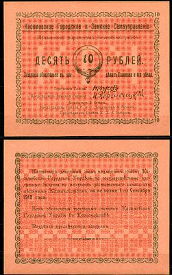 Касимов, Рязанская губерния 10 рублей ND (1918) (артикул 435-65-2-2). Касимовское городское и 